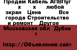 Продам Кабель АПВПуг-10 1х120 /1х95 / любой экран › Цена ­ 245 - Все города Строительство и ремонт » Другое   . Московская обл.,Дубна г.